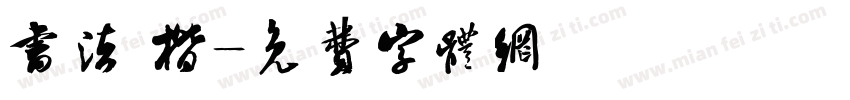 书法 楷字体转换